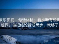 欧乐影视一句话体检：看推断有没有越界，做把结论拆成两步，就够了