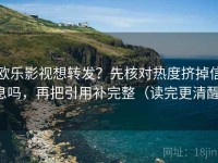 欧乐影视想转发？先核对热度挤掉信息吗，再把引用补完整（读完更清醒）