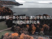茶杯狐一条小规则：遇到导语先站队吗就把证据列出来