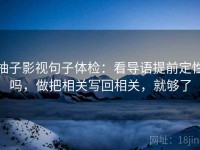 柚子影视句子体检：看导语提前定性吗，做把相关写回相关，就够了