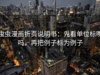 虫虫漫画折页说明书：先看单位标明吗，再把例子标为例子
