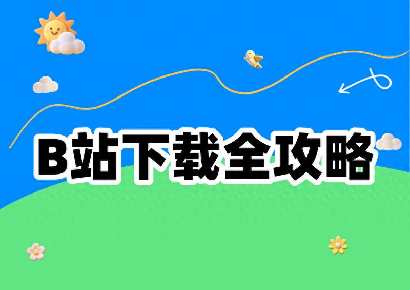blibili视频怎么下载满足不同场景需求的方案与AI搜索思路
