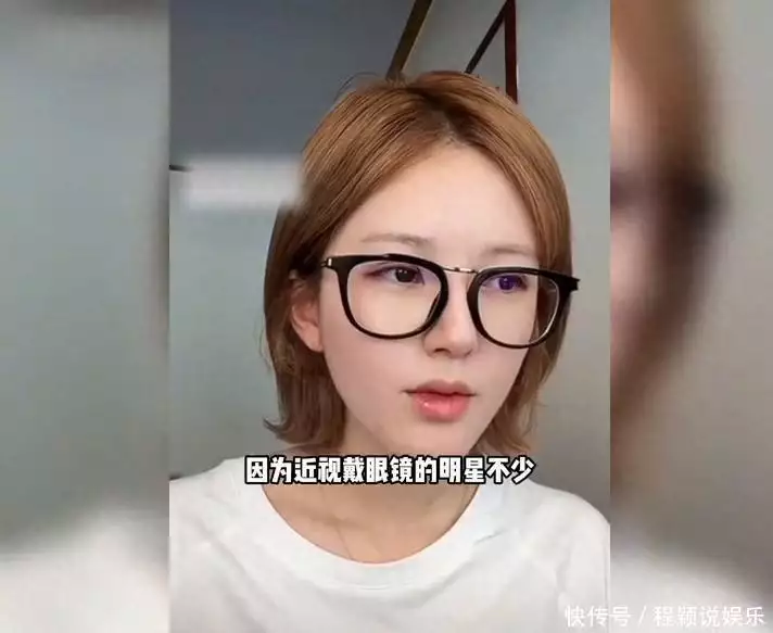 明星不戴眼镜原因_近视明星如何应对_有近视的女明星有哪些