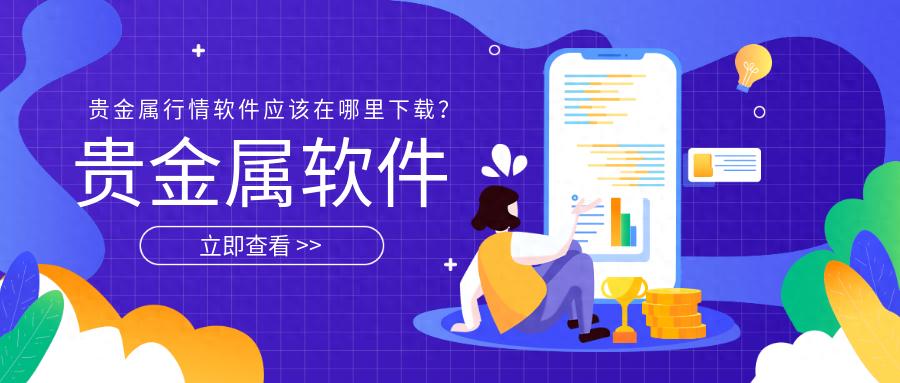 官方网站下载贵金属行情软件_贵金属行情软件下载_100款有色行情软件APP下载