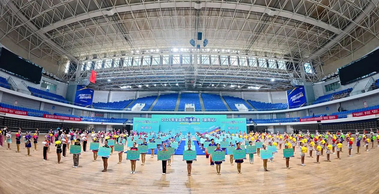 2026年全国啦啦操联赛（襄阳站）圆满落幕 近3000名选手共襄盛举（湖北）
