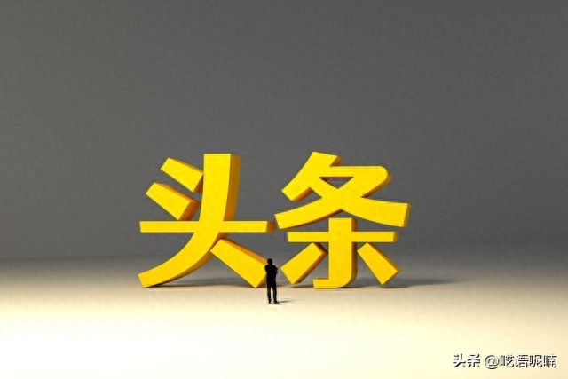 揭秘！写出爆款头条推文的实用秘籍