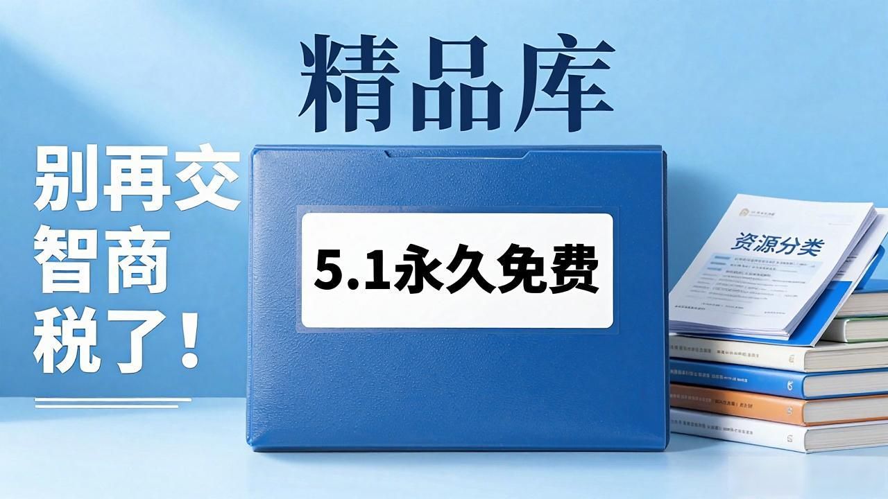别再交智商税了！5.1丨精品永久免费观看的正确打开方式
