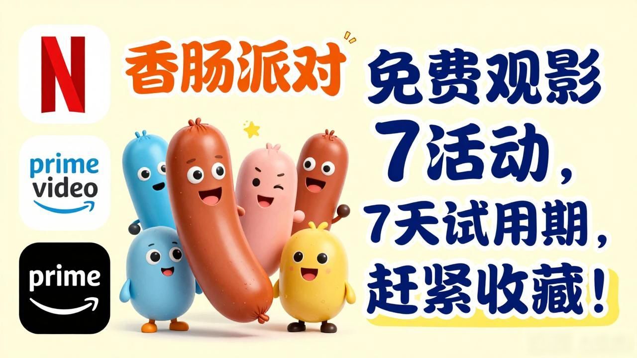 香肠派对电影完整版免费看？这个宝藏资源必须收藏！