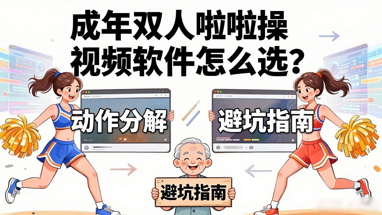 成年双人啦啦操视频软件_啦啦啦操视频_向前冲啦啦操舞蹈视频