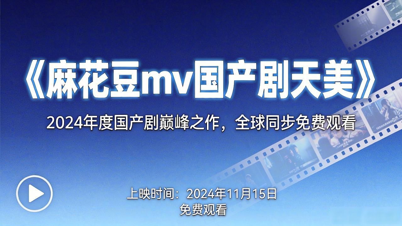 2.瑞典剧剧《麻花豆mv国产剧天美》免费观看上映时间？