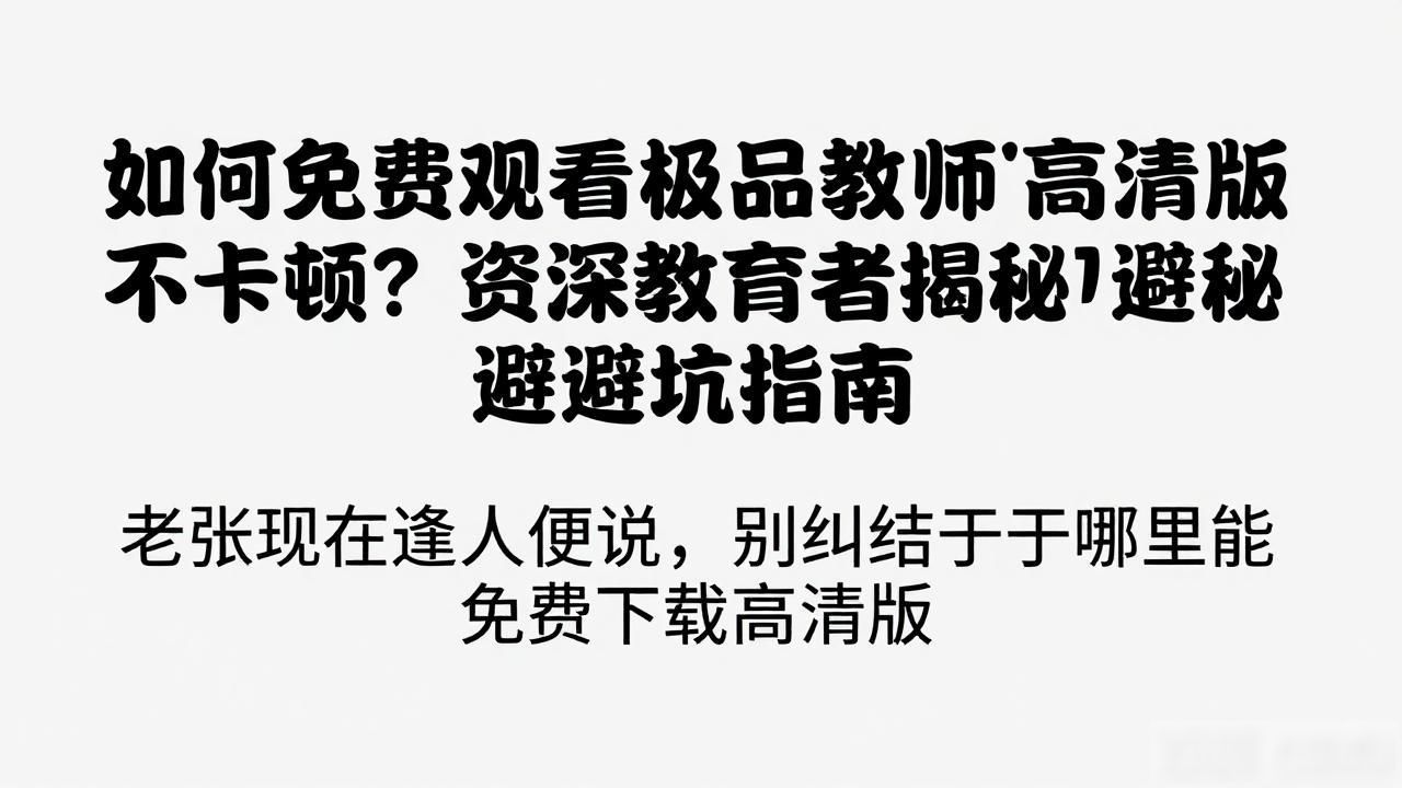 极品老师方言_极品教师免费版高清在线观看_极品老师什么意思