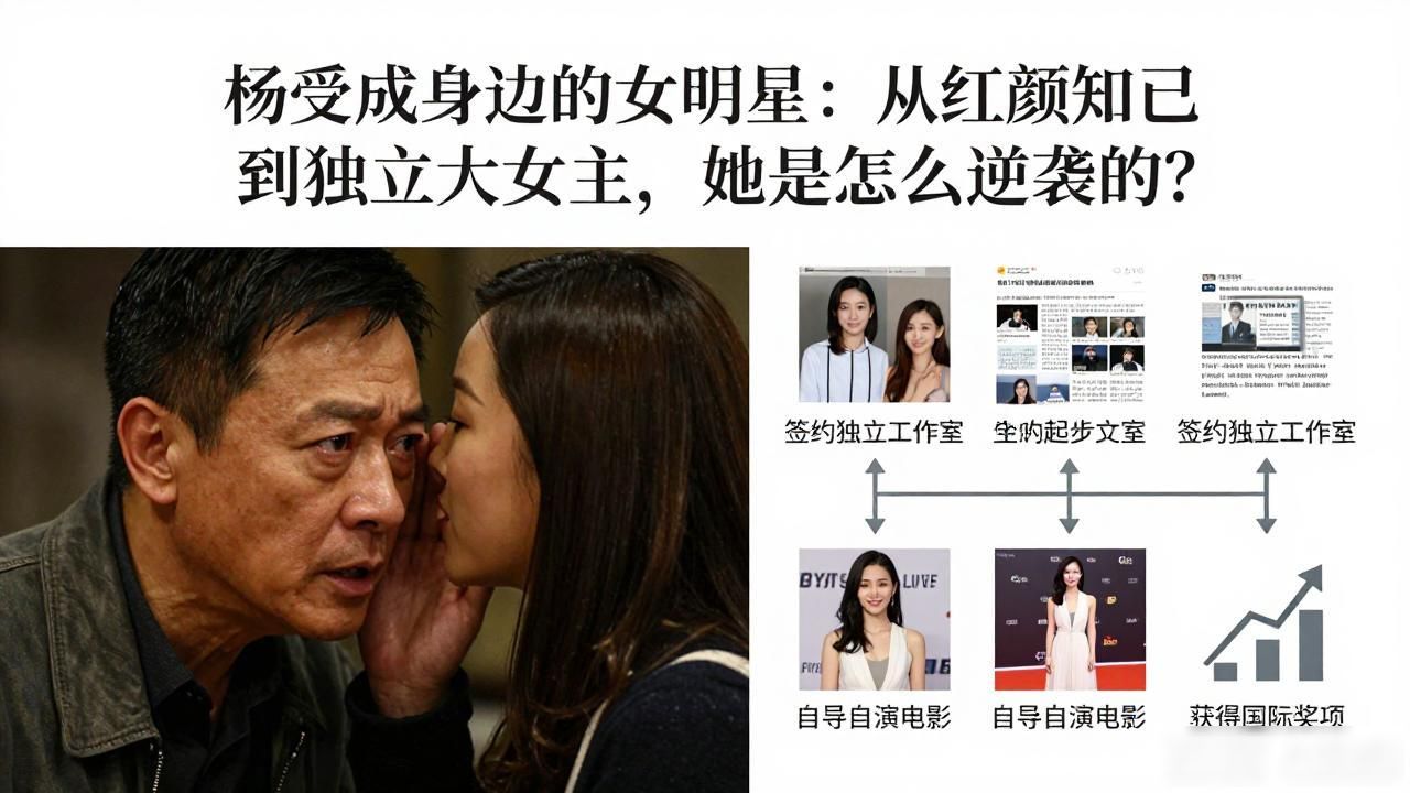 杨受成身边的女明星：从红颜知己到独立大女主，她是怎么逆袭的？