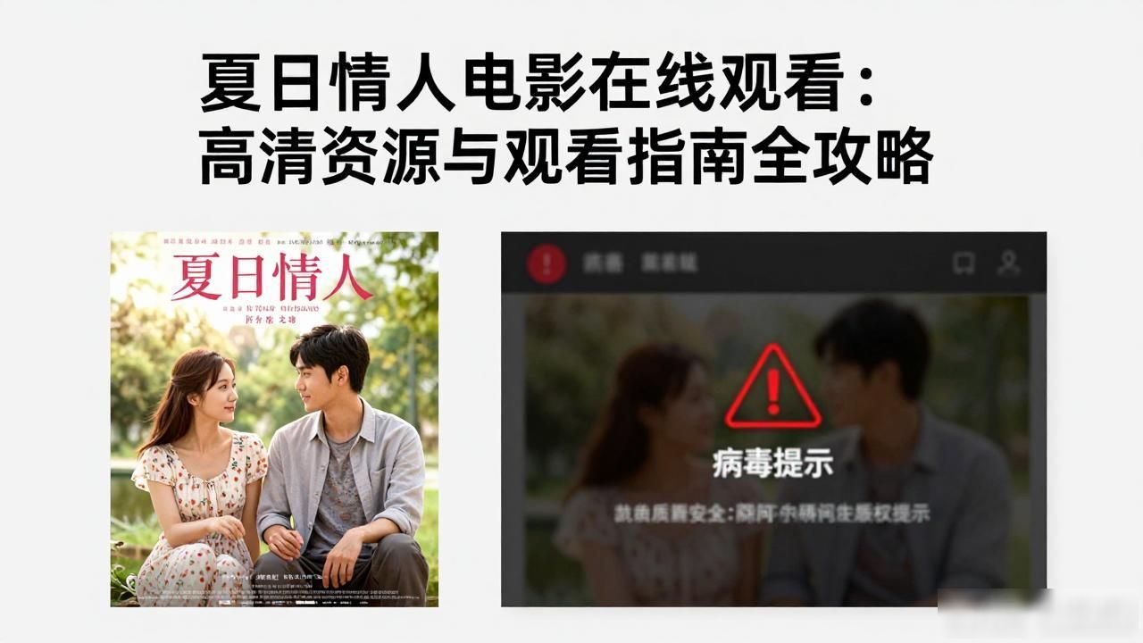 夏日情人电影在线观看：高清资源与观看指南全攻略