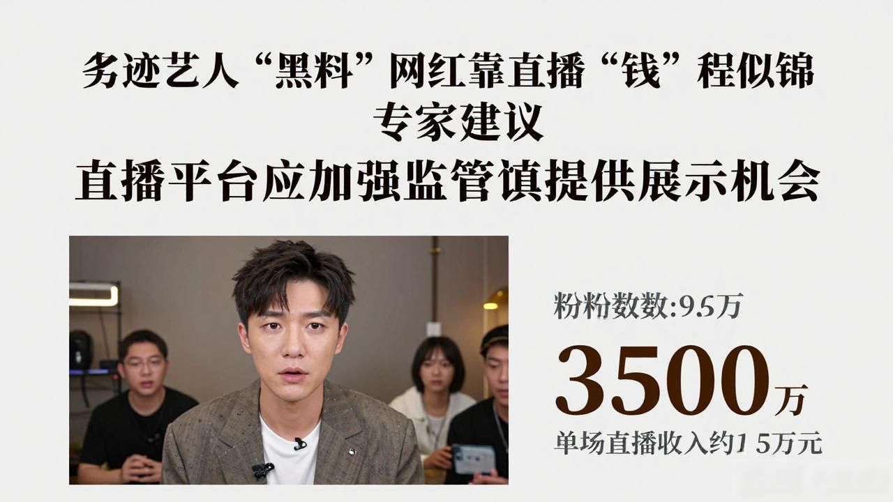 劣迹艺人“黑料”网红靠直播“钱”程似锦 专家建议 直播平台应加强监管谨慎提供展示机会