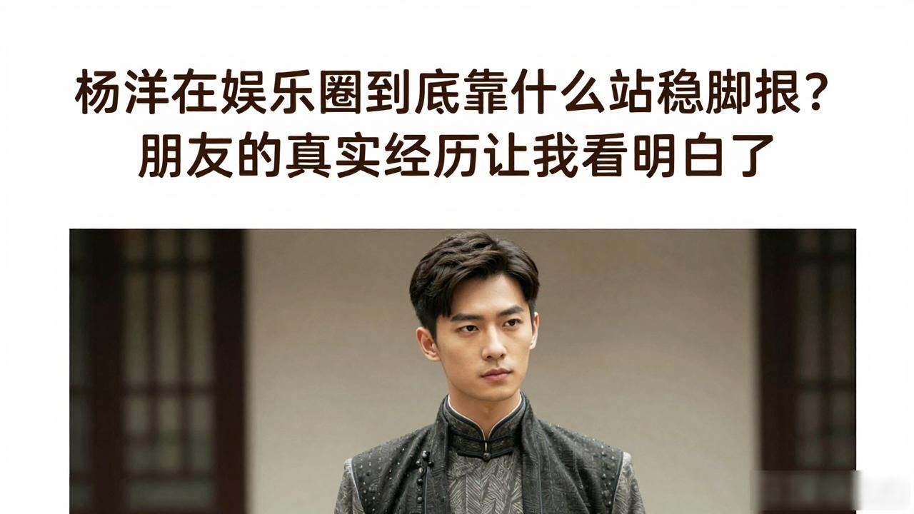 杨洋在娱乐圈算干净吗_娱乐圈 杨洋_杨洋娱乐圈地位