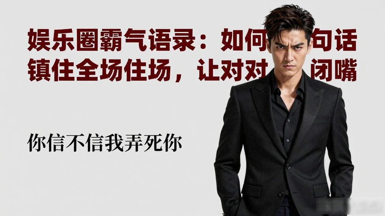 娱乐圈语句_霸气的娱乐名字_娱乐圈霸气语言