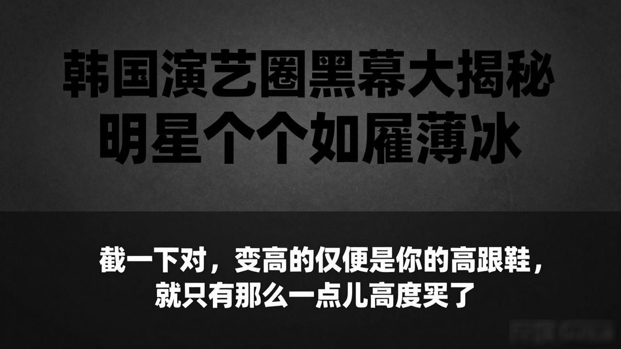 韩国演艺圈黑幕大揭秘 明星个个如履薄冰