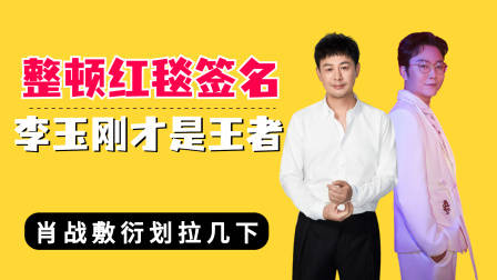 整顿红毯签名李玉刚才是王者?肖战敷衍,张颂文涵养刻进骨子里