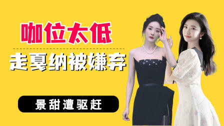 咖位太低走戛纳红毯被嫌弃?景甜遭驱赶,张馨予想红的心藏不住