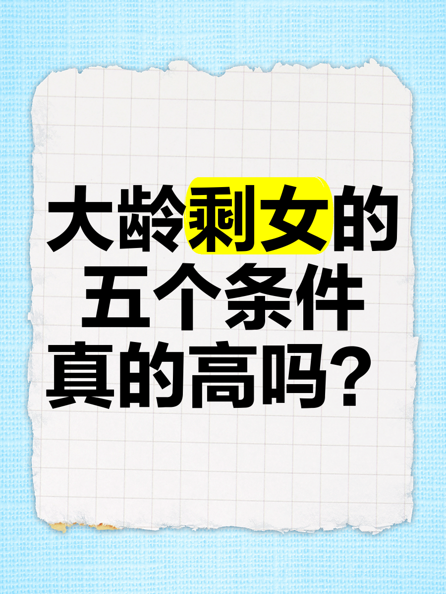 大龄剩女的五个条件，真的高吗？