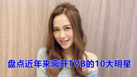 盘点近年来离开TVB的10大明星,看看都有谁?